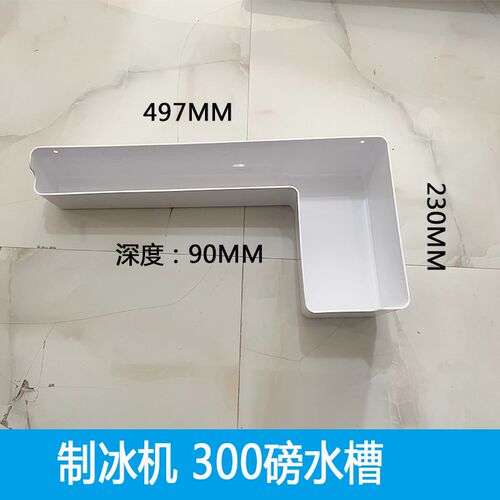 制冰机通用水槽盆储水盒配件 60P 80P 200P 300P 500P 1000磅