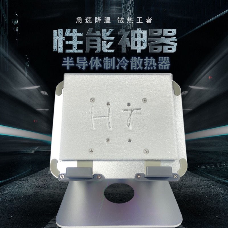 平板散热器半导体制冷电脑笔记本iPad手机制冷器水冷支架吃鸡游戏