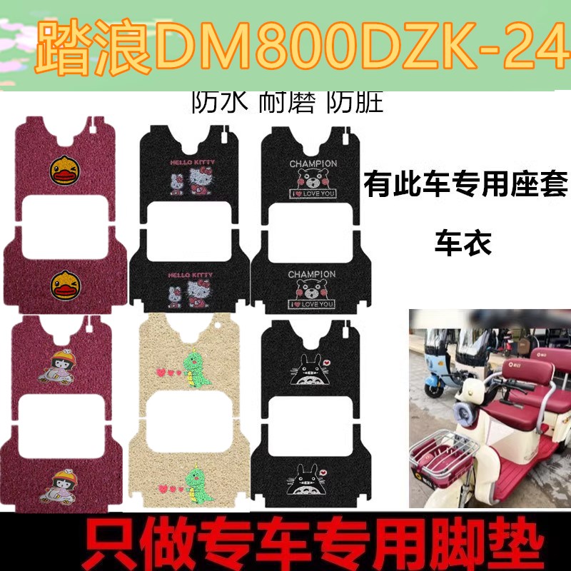 踏浪DM800DZK-24脚垫电动三轮车脚垫防水踏板垫丝圈脚踩垫车衣