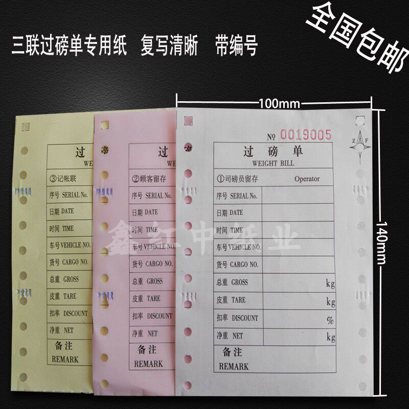 地磅专用过磅单磅码单三联电脑打印无碳纸全电子汽车行称量单肩包