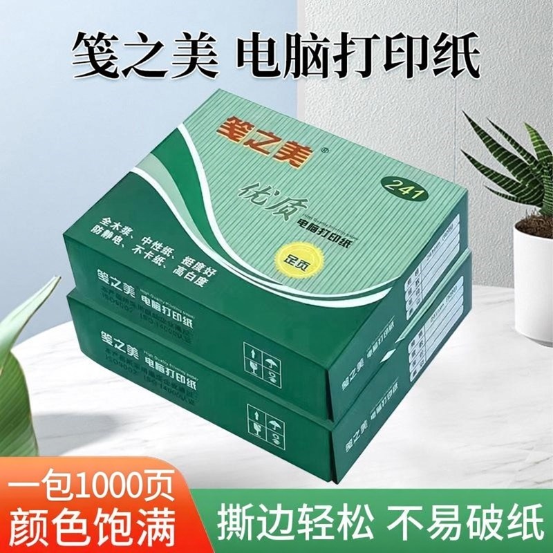 笺之美电脑打印纸多功能复印纸学生草稿纸A4纸厂家直销办公室用纸