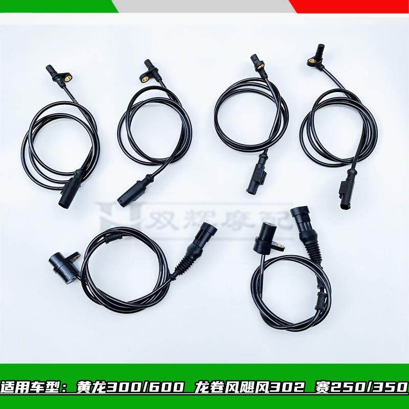 黄龙600黄龙300龙卷风302赛250赛350前后轮速度感测器ABS感测器线