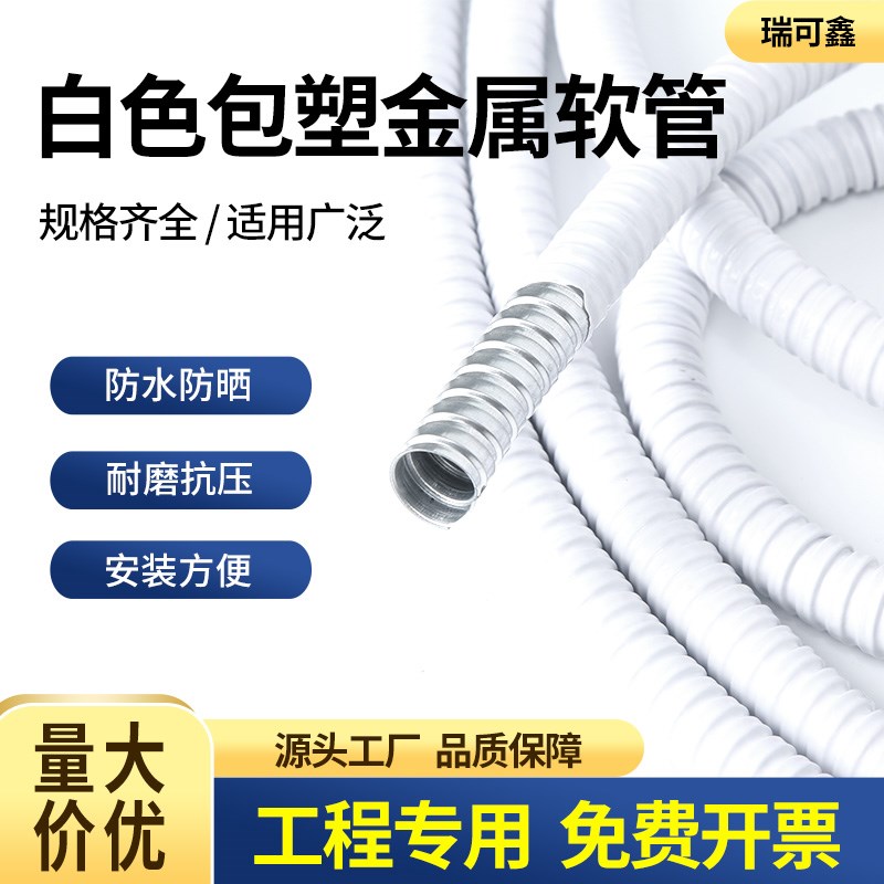 工厂直销 P3型阻燃白色包塑金属软管蛇皮穿线管电线电缆保护套管