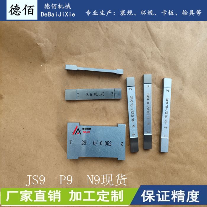 检测槽宽度通止塞规键槽量规量块长条规js9N9P9非标精度厂家包邮