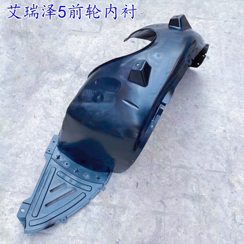 适用于奇瑞艾瑞泽5前轮内衬叶子板内衬 翼子板内衬轮胎挡泥瓦泥板