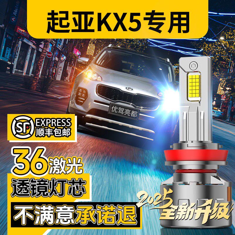 16-17-19款起亚KX5大灯改装LED远近光雾灯汽车前激光超亮白光灯泡