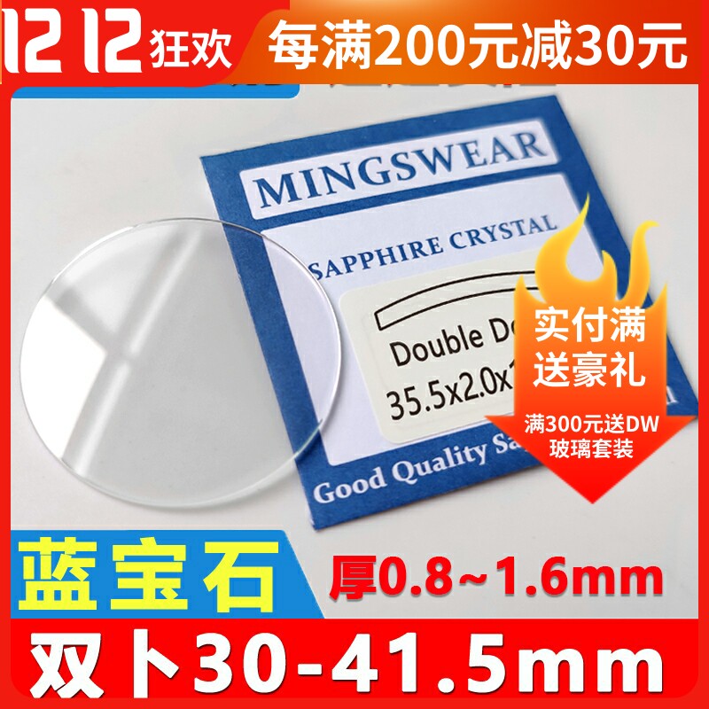 蓝宝石双卜表蒙30~41.5mm厚1.0 1.2 1.5凸面拱形手表表镜玻璃镜片