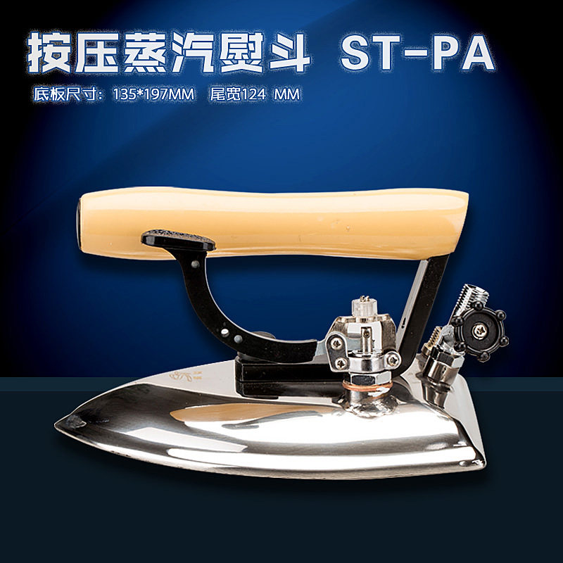 ST-PA 盛泰工业大烫电熨斗全蒸汽烫斗 按压式开关新品 缝纫机配件