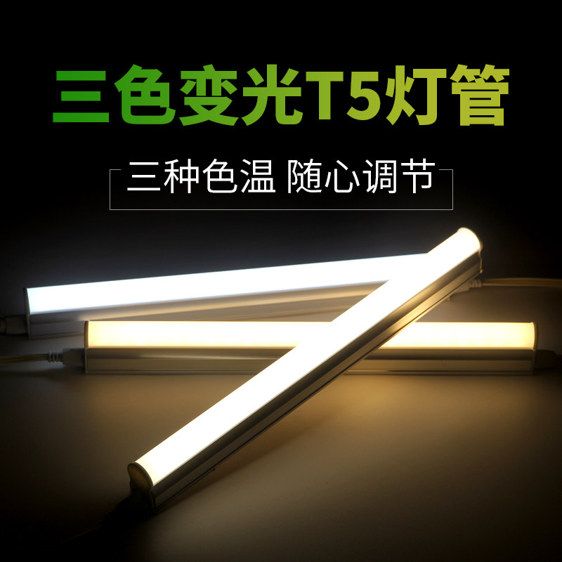 讴来德三色变光led灯管一体化T5双色分段调光日光灯长条变色电管