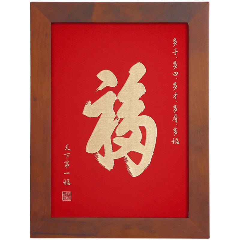 桌面字画摆件织绣布艺书法大福字办公桌相框实木家居装饰摆台中式