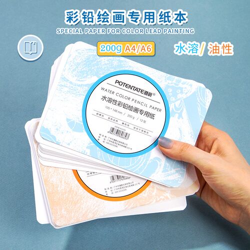 POTENTATE遵爵A4A6 200g油性水溶性彩铅绘画专用纸本随身手绘彩铅