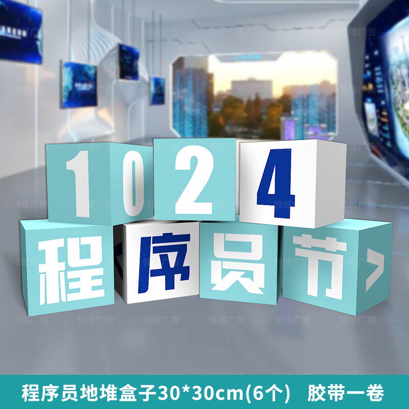 程序员猿节1024氛围布置活动KT板码农拍照道具美陈立体盒子堆头