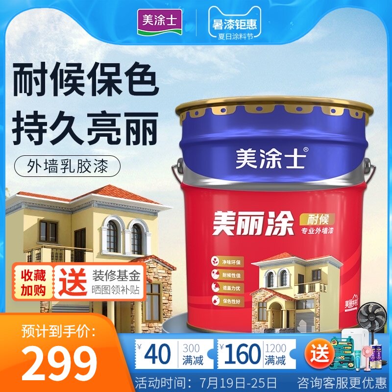 美涂士外墙乳胶漆美丽涂室外墙面漆防水防晒耐久白色彩色油漆涂料