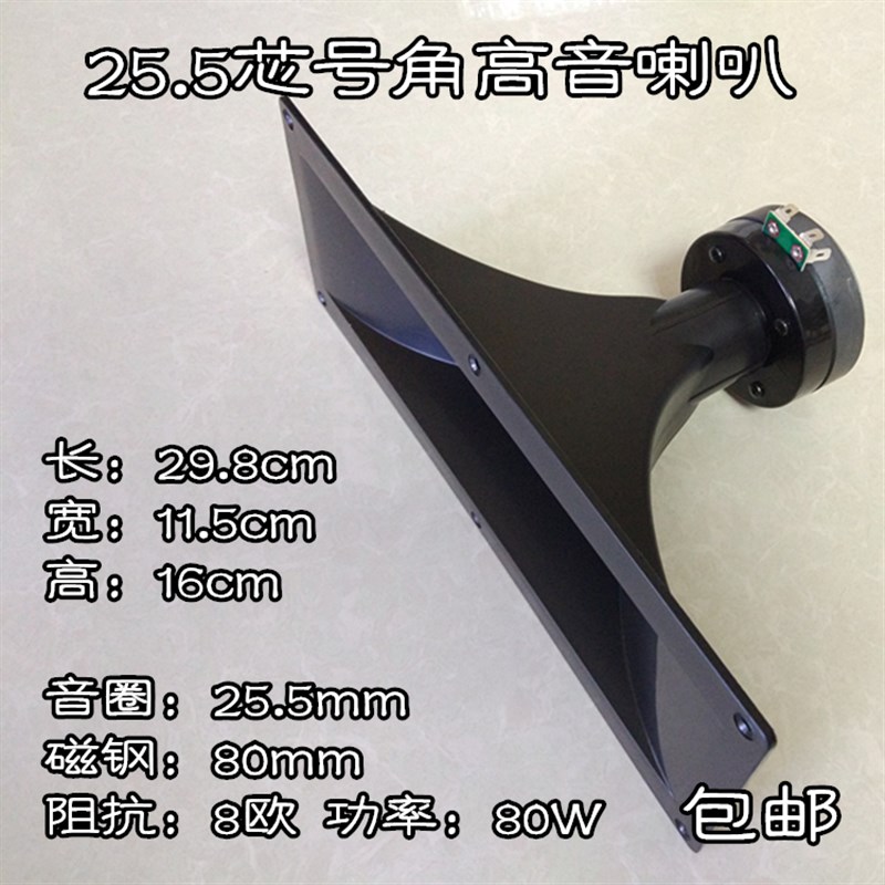 包邮29.8*11.5cm外壳25.5芯34.4芯44.4芯51.5芯通用号角高音喇叭