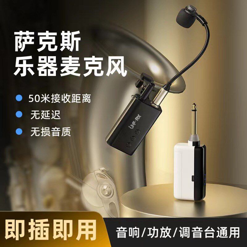 萨克斯二胡无线麦克风乐器通用话筒拾音器唢呐小号舞台演出通用