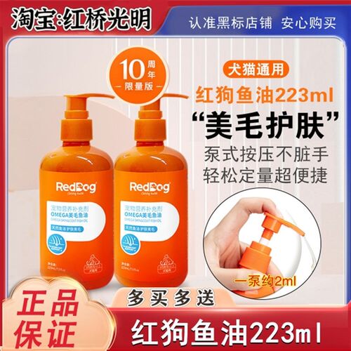 RedDog红狗鱼油猫用防掉毛美毛护肤犬宠物鱼油狗狗成猫咪维d钙王