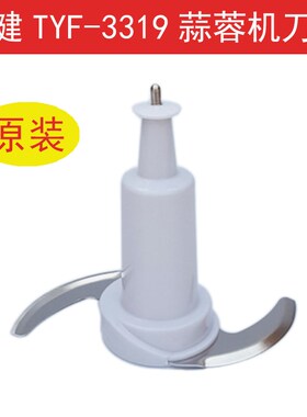 乐健TYF-3319蒜蓉机食品加工器刀片姜蓉机切碎机打蒜泥机盖子配件
