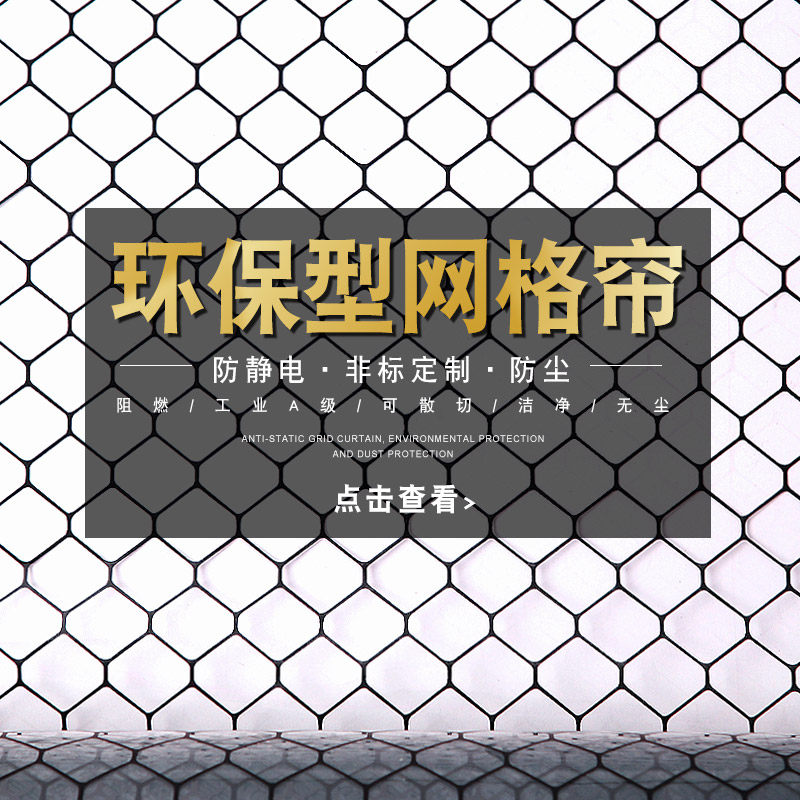 pvc防静电网格帘0.3/0.5/1.0MM无尘室软门帘透明黑色除静电帘窗帘