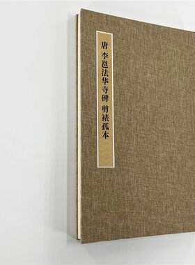 李邕 法华寺碑 剪裱孤本 上博超清藏本  高清艺术微喷装饰字画