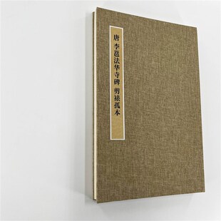 李邕 法华寺碑 剪裱孤本 上博超清藏本  高清艺术微喷装饰字画