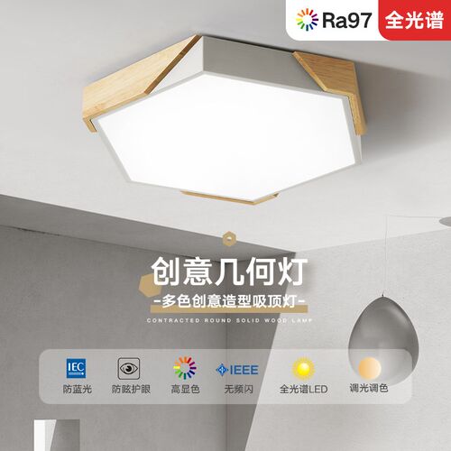 北欧风格卧室灯客厅吸顶灯实木书房简约全光谱护眼led创意几何灯