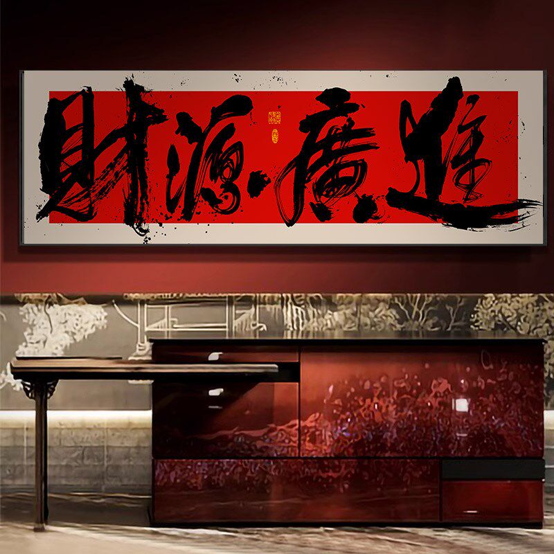 宝地生金字画国潮风横幅书法挂画财源广进公司开业送礼牌匾画带框
