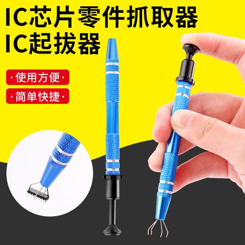 IC芯片起拔器贴片电子元器件四爪抓取器螺丝夹取器精密零件拾取器