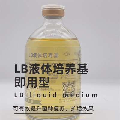 品质优选即用型液体培养基LB肉汤(Miller)分子生物学大肠杆菌培养