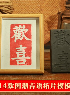 国潮吉语拓片模板欢喜拓板平安喜乐中式中国风非遗传拓装饰摆件