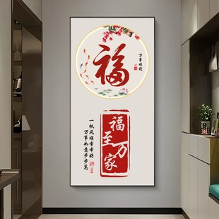 饰画入户走廊过道挂画大气寓意好进门竖版 壁画 福字玄关装 新中式