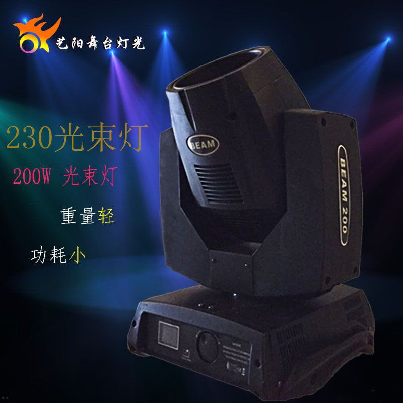 舞台灯光200W光束灯/230W摇头灯酒吧灯光舞台灯/婚庆演出图案灯光
