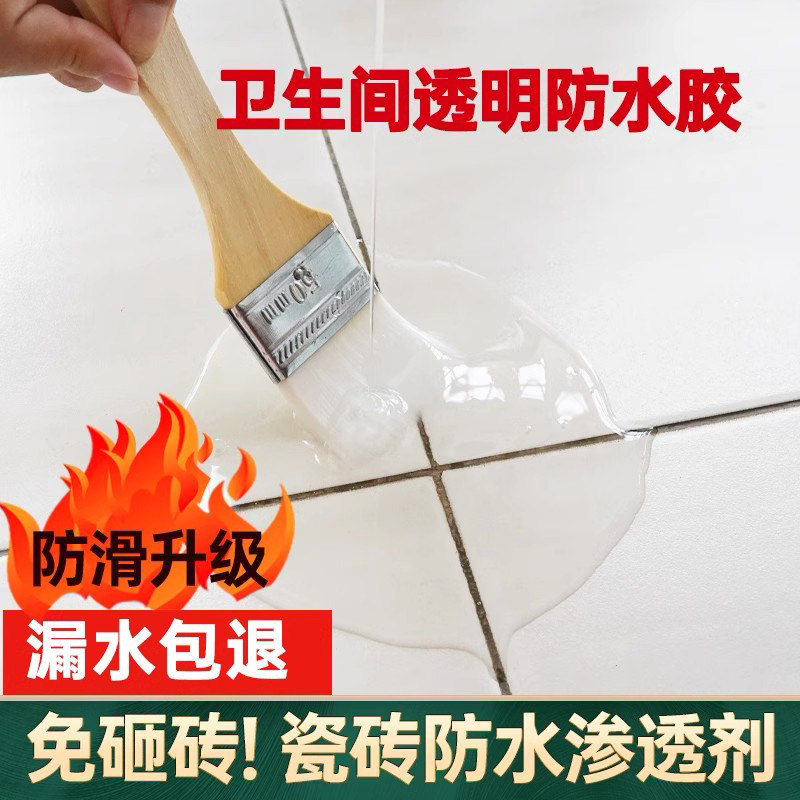 化妆室专用防水胶水透明厕所渗透剂地面防漏地砖免砸砖补漏涂料