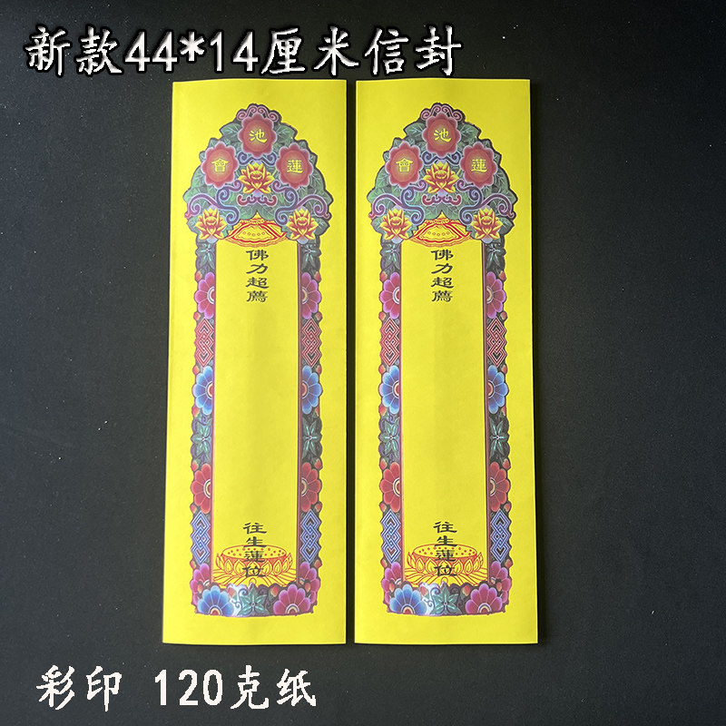 新款中式44*14cm彩印红色莲池会黄色牌位纸寺院祖先双层信封套