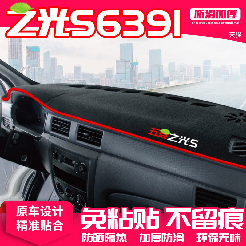 适用五菱之光S6391中控台避防滑垫/防护垫