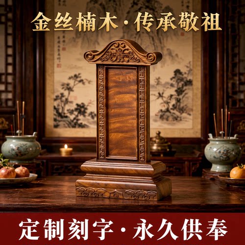 金丝楠木排位牌定做免费刻字实木灵牌殡仪馆寄存排位供奉祖先排位