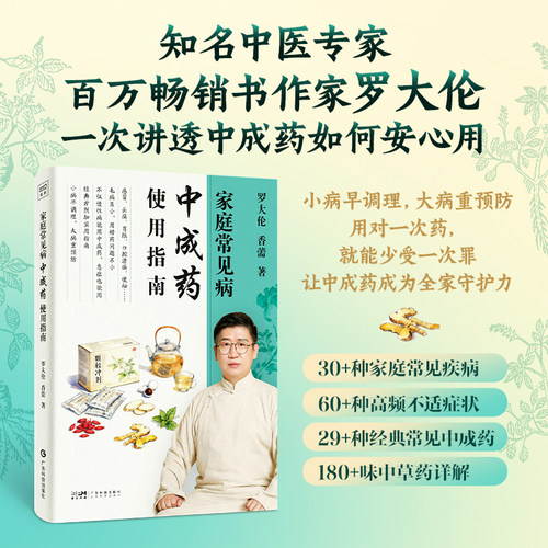 家庭常见病中成药使用指南 罗大伦,香薷 著 著 中医养生生活正版图书籍 广东科技出版社