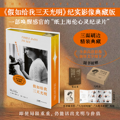 【刷边礼盒版赠笔记本】世界文学假如给我三天光明 海伦凯勒 纪实影像即使局限重重仍能活出光明与价值课外阅读书籍