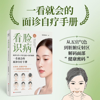 看脸识病面诊自查x穴位急救x食疗辅助 一看就会的面诊自疗手册 从脸色、纹路到气色 读懂身体的求救信号 健康密码 养生保健书籍