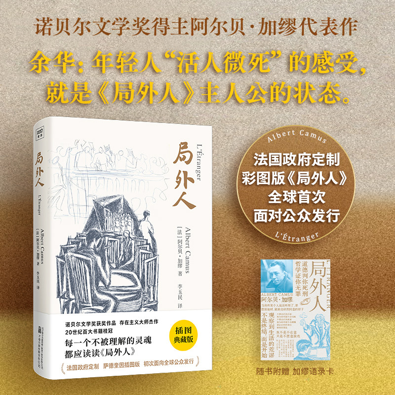 局外人（法国政府定制插图版）诺贝尔文学奖得主加缪代表作！傅雷翻译奖得主李玉民法语直译本。每一个不被理解的灵魂，都应读读
