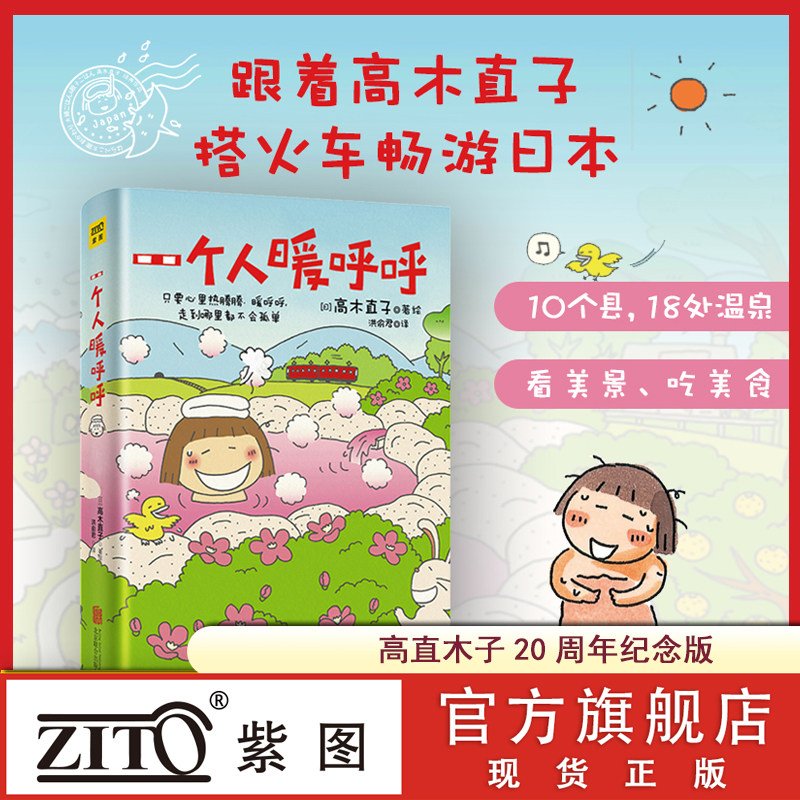 紫图官方高木直子20周年纪念版：一个人暖呼呼 洪俞君 译 (日)高木直子 绘 漫画书籍文学 正版图书籍 北京联合出版公司图片