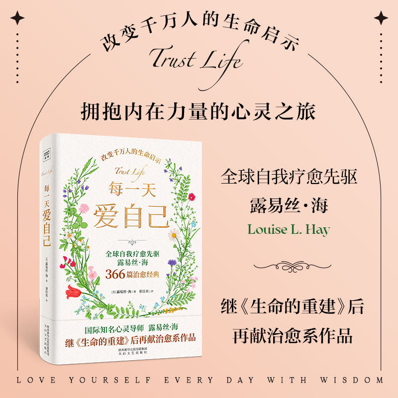 紫图官方正版书籍每一天爱自己 全球自我疗愈先驱国际知名心灵导师露易丝海继《生命的重建》后心理治愈之作 爱与信任心灵疗愈