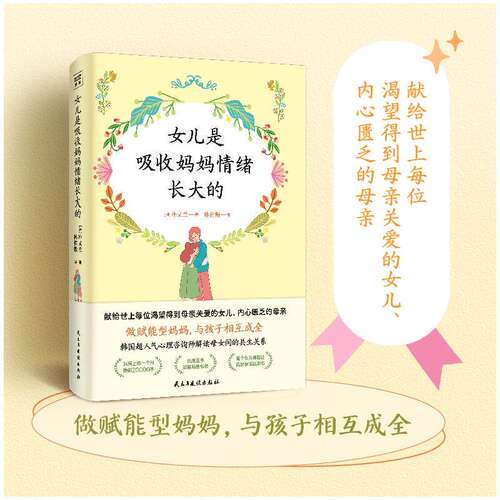 紫图图书官方正版】女儿是吸收妈妈情绪长大的触动万千母女的真实心理咨询案例深入剖析 朴又兰民主与建设出版社育儿书籍