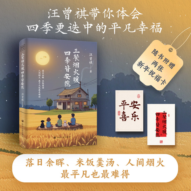紫图官方三餐烟火暖 四季皆安然（治愈系“美食作家”，老顽童“生活家” 汪曾祺治愈美 汪曾祺/ 四川人民出版社 正版书籍图片