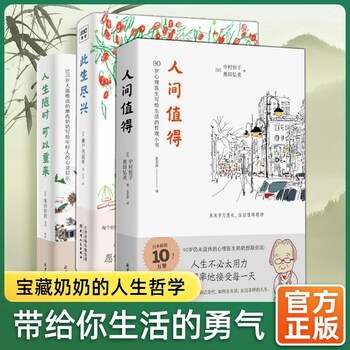 紫图官方【3本套】人间值得+人生随时可以重来+此生尽兴 恒子奶奶 摩西奶奶 人生不必太用力 人际关系工作心灵修养哲学 正版书籍