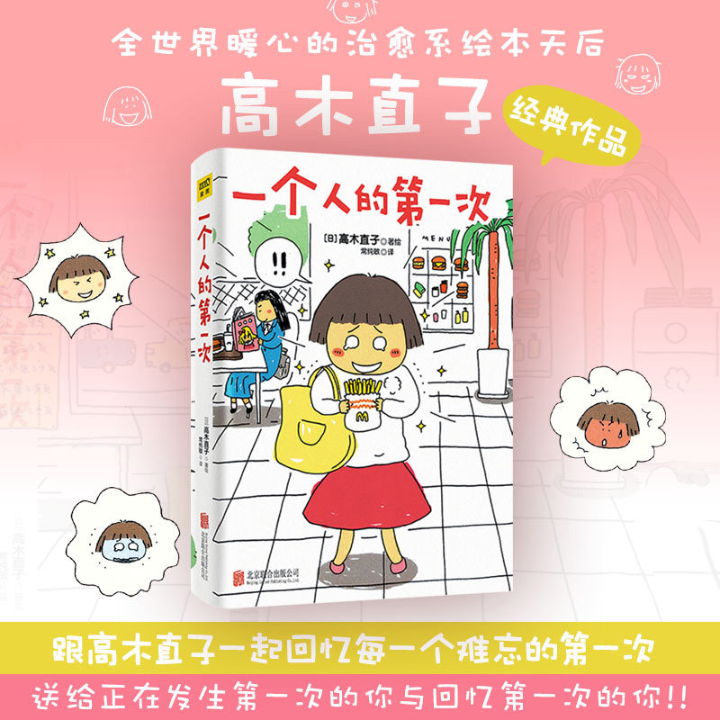 紫图官方高木直子20周年纪念版：一个人的第一次 高木直子 著，紫图图书 出品 北京联合出版公司 正版书籍