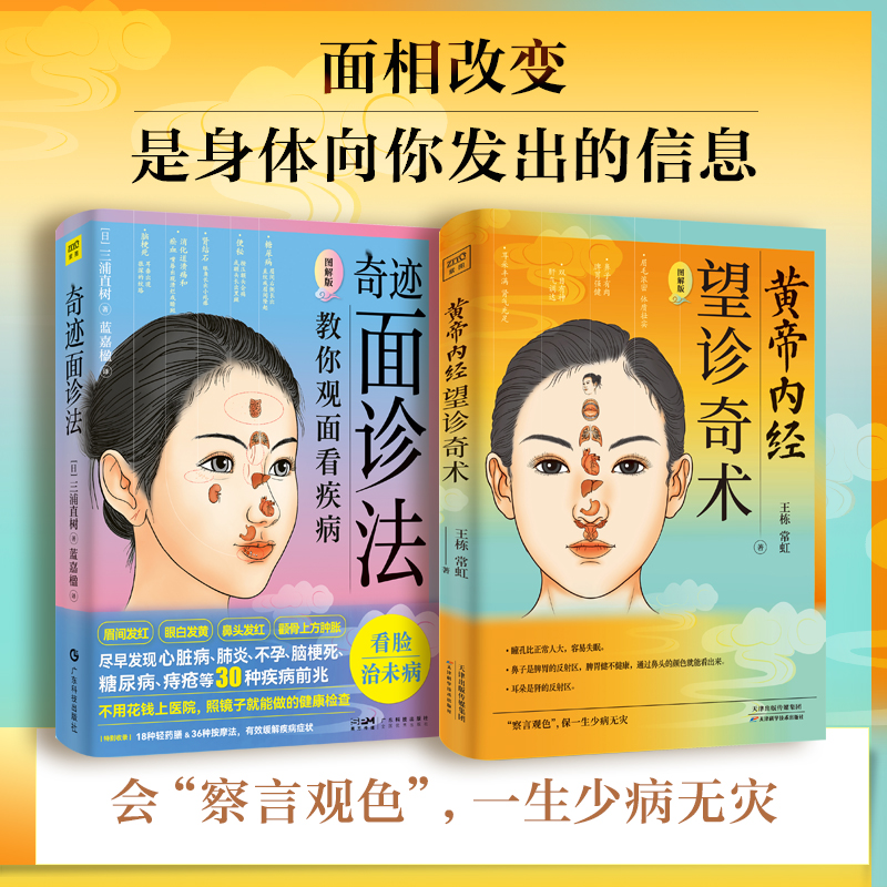 紫图官方奇迹面诊法+望诊奇术【图解版】教你由面相看疾病照镜子就能做健康检查中医养生面诊手诊书望诊的奥秘保健书籍正版图书