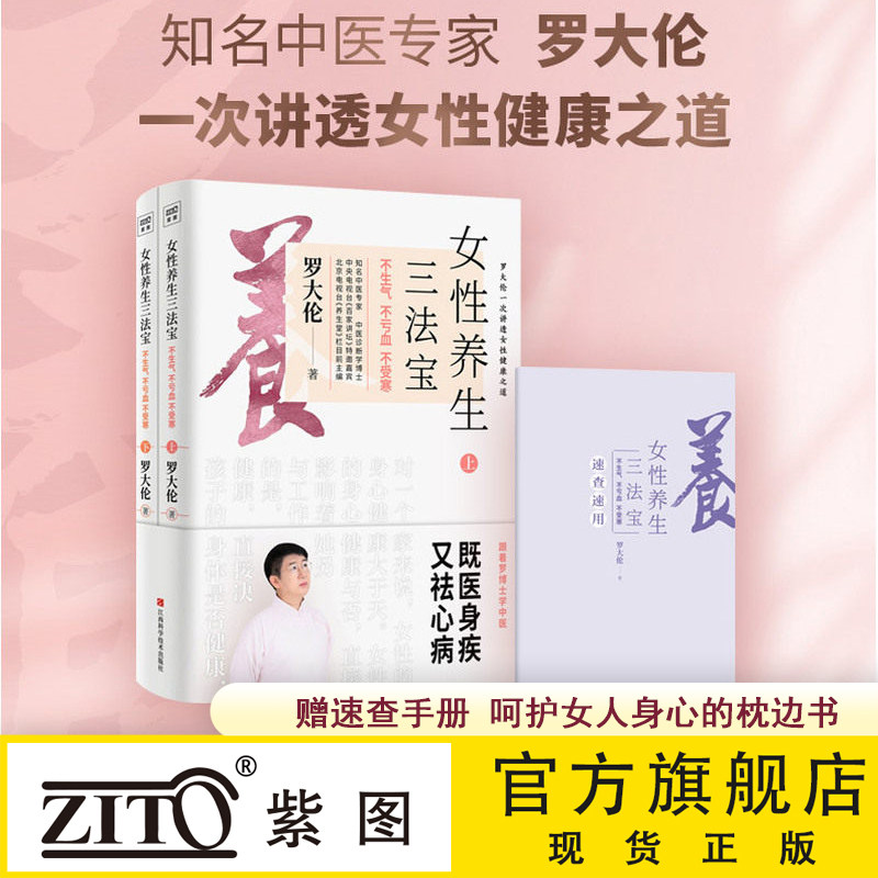 现货【附赠速查手册】女性养生三法宝 正版现货 不生气不亏血不受寒上下2册 罗大伦著 中医专家中医诊断学博士女性健康之道 紫图