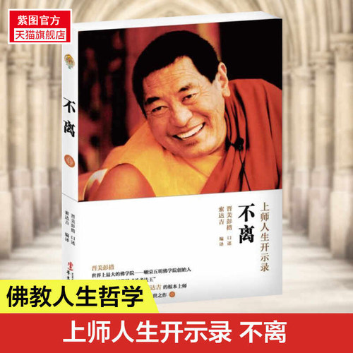 紫图官方正版不离 上师人生开示录 晋美彭措 口述 索达吉 编译 哲学书籍 正版书籍