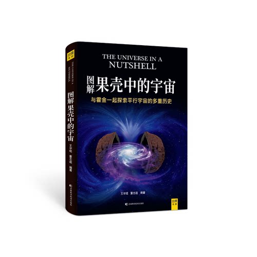 图解果壳中的宇宙 内含350余幅手绘图片及思维导图，逻辑清晰，有趣有料。带你探索当代前沿科学热点，思索宇宙的发展