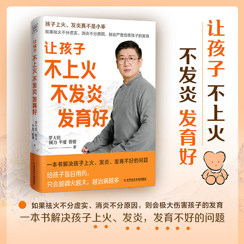 让孩子不上火不发炎发育好 罗大伦的书籍正版让孩子不生病系列健康育儿百科食疗方儿童推拿按摩调理方法速查手册 育儿书籍父母读物